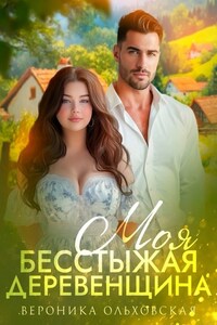 Моя бесстыжая деревенщина