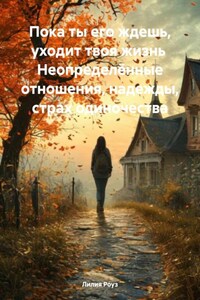 Пока ты его ждешь, уходит твоя жизнь Неопределённые отношения, надежды, страх одиночества