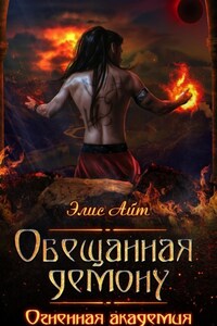 Обещанная демону. Огненная академия