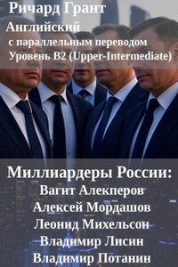 Миллиардеры России: Вагит Алекперов, Алексей Мордашов, Леонид Михельсон, ладимир Лисин, Владимир Потанин.