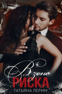 В зоне риска