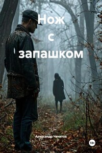 Нож с запашком