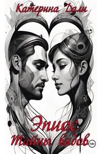 Эпиос. Тайны видов