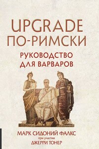 UPGRADE по-римски. Руководство для варваров