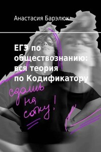 ЕГЭ по обществознанию: вся теория по Кодификатору