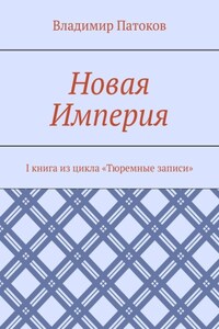 Новая Империя. I книга из цикла «Тюремные записи»