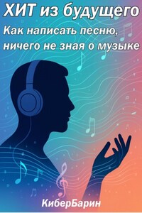 ХИТ из будущего: как написать песню, ничего не зная о музыке