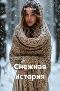 Снежная история