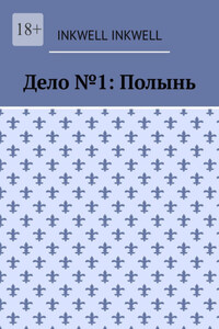 Дело №1: Полынь