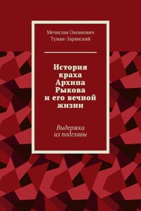 История краха Архипа Рыкова и его вечной жизни. Выдержка из подглавы