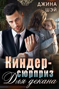 Киндер-сюрприз для декана