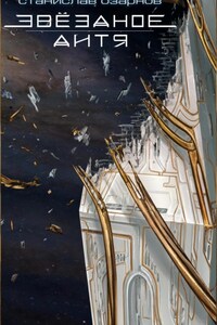 Звёздное дитя