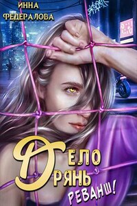 Дело дрянь. Реванш