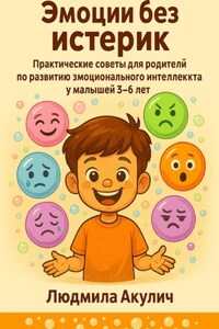 Эмоции без истерик