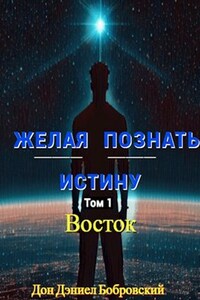 Желание познать истину: Восток Том 1