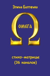 Омега: стихо-матрицы (36 каналов)