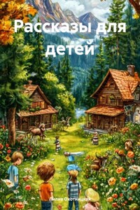Рассказы для детей