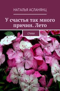 У счастья так много причин. Лето. Стихи