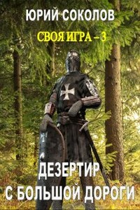 Своя игра - 3. Дезертир с большой дороги