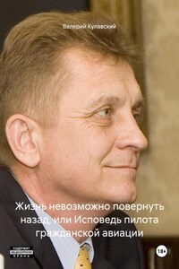 Жизнь невозможно повернуть назад, или Исповедь пилота гражданской авиации