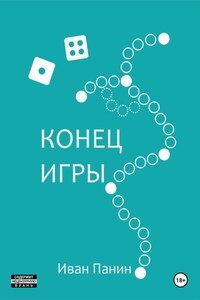 Конец игры