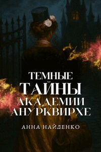 Темные тайны Академии Анурквирхе. Часть 1