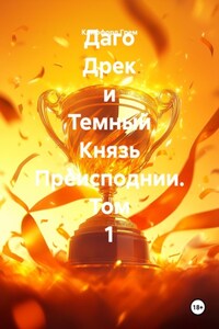 Даго Дрек и Темный Князь Преисподнии. Том 1