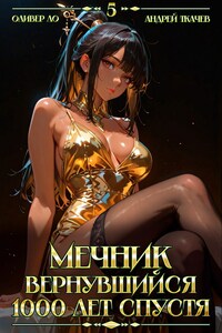 Мечник, Вернувшийся 1000 лет спустя. Том 5