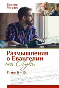 Размышления о Евангелии от Луки, главы 6–10