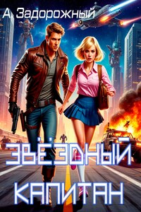 Звёздный капитан