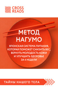 Саммари книги «Метод Нагумо. Японская система питания, которая поможет снизить вес, вернуть молодость кожи и улучшить здоровье за 4 недели»