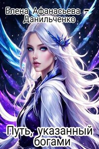 Путь, указанный богами