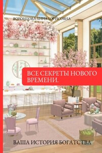 Все Секреты Процветания Нового Времени