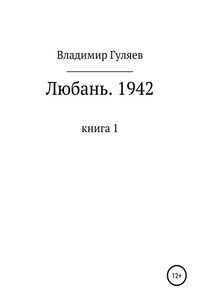 Солдатская Любань. 1942