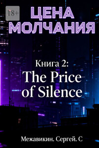 Книга 2: «Цена молчания» (The Price of Silence)