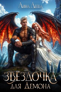 Звёздочка для Демона