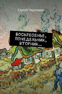 Воскресенье, понедельник, вторник…