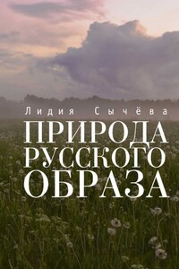 Природа русского образа