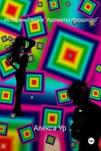 Истории Сашки "Ароматы прошлого "