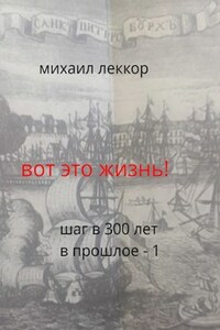 Вот это жизнь! (Шаг в 300 лет в прошлое - 1)