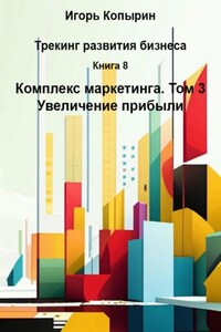 Книга 8. Комплекс маркетинга. Том 3. Повышение маржинальности