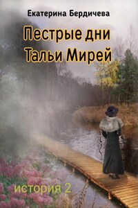 Пестрые дни Тальи Мирей. История 2