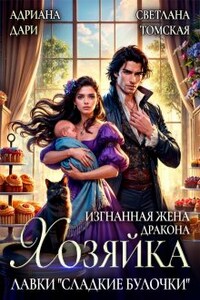 Изгнанная жена дракона. Хозяйка лавки "Сладкие булочки"