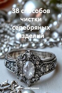 38 способов чистки серебряных изделий