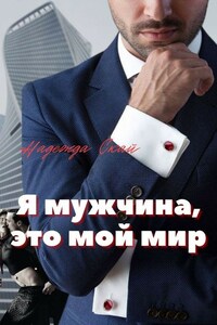 Я мужчина, это мой мир