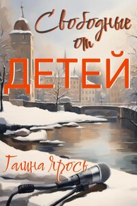 Свободные от детей