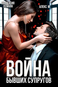 Война Бывших супругов