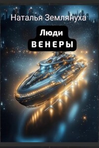 Люди ВЕНЕРЫ
