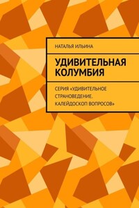 Удивительная Колумбия. Серия «Удивительное страноведение. Калейдоскоп вопросов»