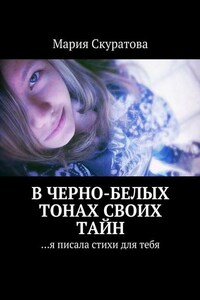 В черно-белых тонах своих тайн. …я писала стихи для тебя